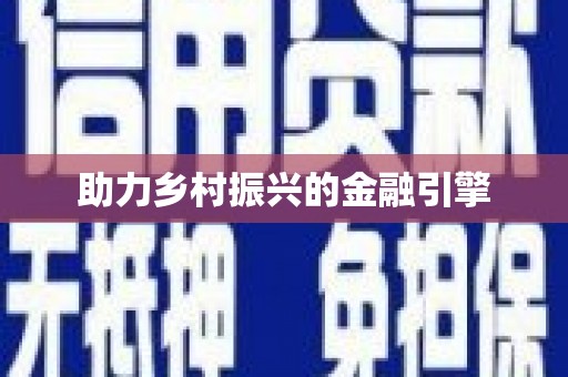 新埤助力乡村振兴的金融引擎