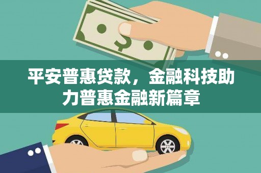 新埤平安普惠贷款，金融科技助力普惠金融新篇章
