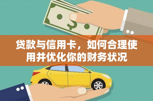 新埤贷款与信用卡，如何合理使用并优化你的财务状况