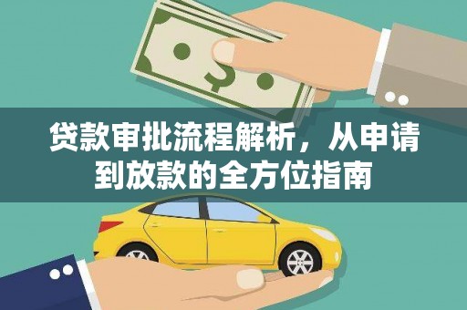 新埤贷款审批流程解析，从申请到放款的全方位指南