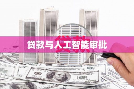 新埤贷款与人工智能审批