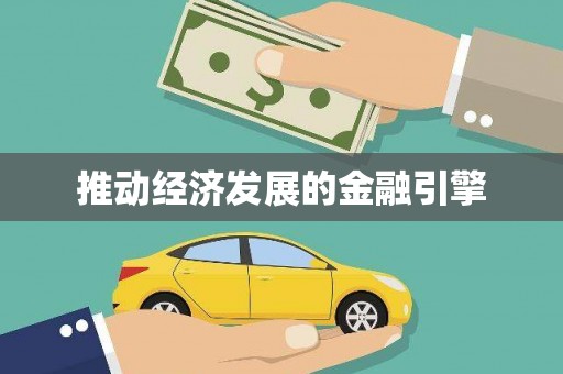 新埤推动经济发展的金融引擎