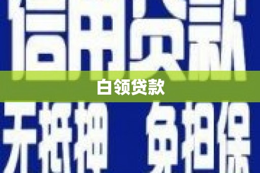 新埤白领贷款