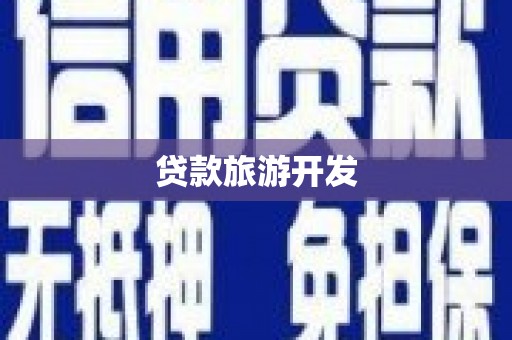 新埤贷款旅游开发