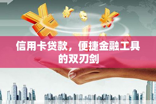 新埤信用卡贷款，便捷金融工具的双刃剑