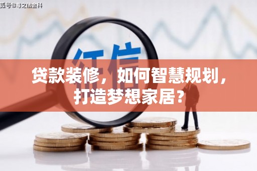 新埤贷款装修，如何智慧规划，打造梦想家居？