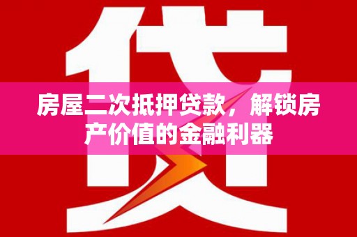 新埤房屋二次抵押贷款，解锁房产价值的金融利器