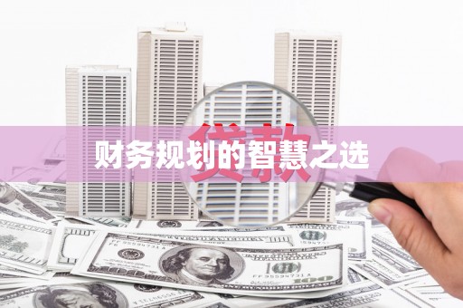 新埤财务规划的智慧之选
