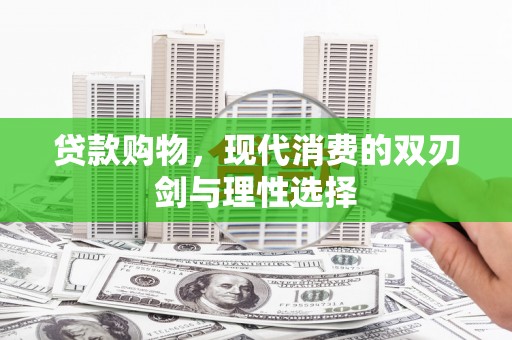 新埤贷款购物，现代消费的双刃剑与理性选择