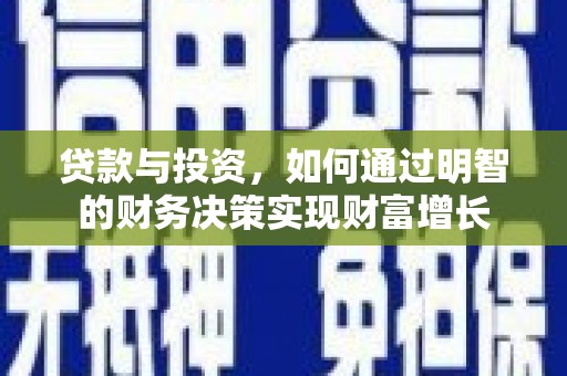 新埤贷款与投资，如何通过明智的财务决策实现财富增长