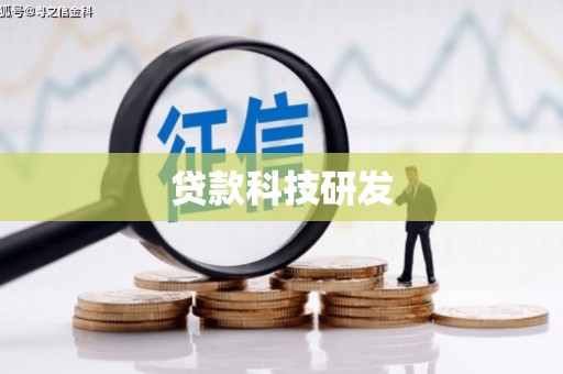 新埤贷款科技研发
