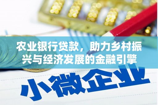 新埤农业银行贷款，助力乡村振兴与经济发展的金融引擎