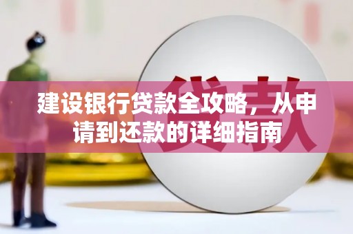 新埤建设银行贷款全攻略，从申请到还款的详细指南