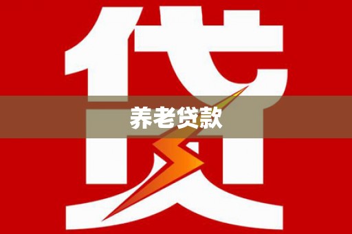新埤养老贷款