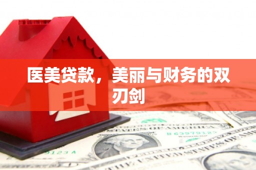 新埤医美贷款，美丽与财务的双刃剑