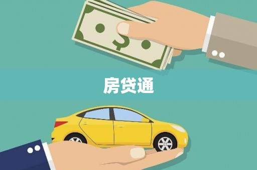 新埤房贷通
