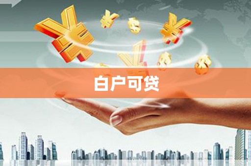 新埤白户可贷