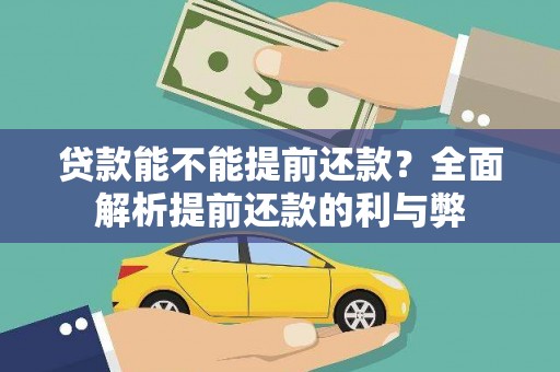 新埤贷款能不能提前还款？全面解析提前还款的利与弊