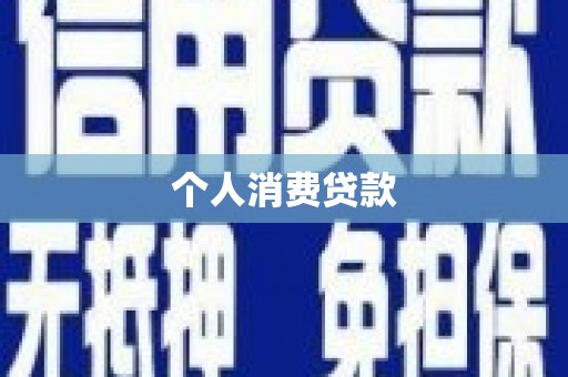 新埤个人消费贷款