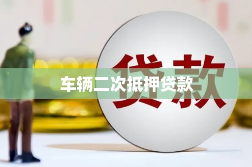 新埤车辆二次抵押贷款