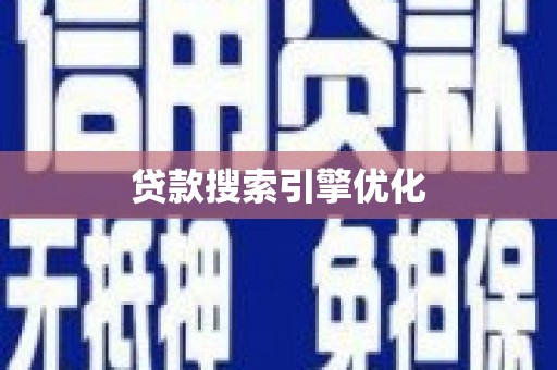 新埤贷款搜索引擎优化