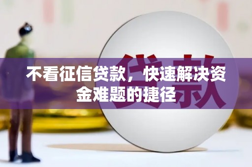 新埤不看征信贷款，快速解决资金难题的捷径