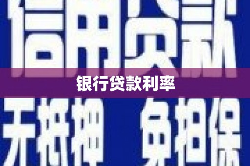 新埤银行贷款利率