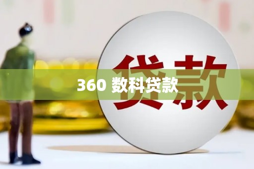 新埤360 数科贷款