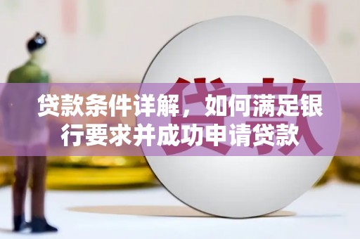 新埤贷款条件详解，如何满足银行要求并成功申请贷款