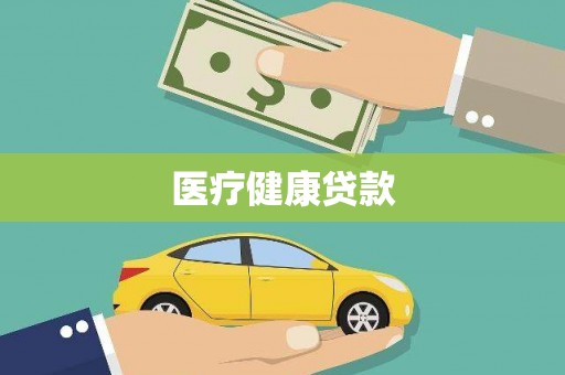 新埤医疗健康贷款
