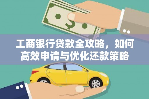 新埤工商银行贷款全攻略，如何高效申请与优化还款策略