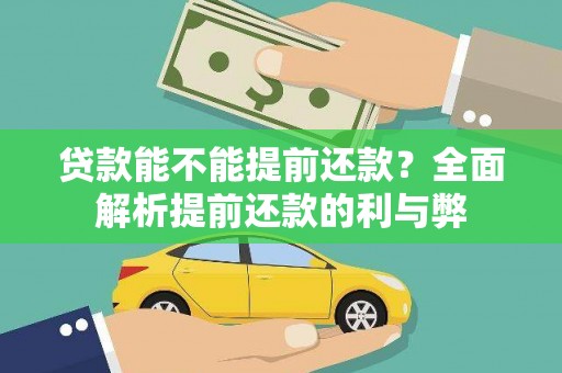 新埤贷款能不能提前还款？全面解析提前还款的利与弊
