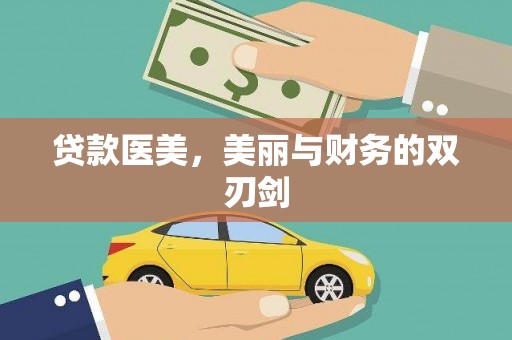 新埤贷款医美，美丽与财务的双刃剑