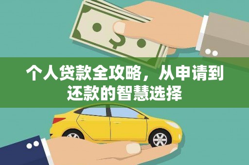 新埤个人贷款全攻略，从申请到还款的智慧选择