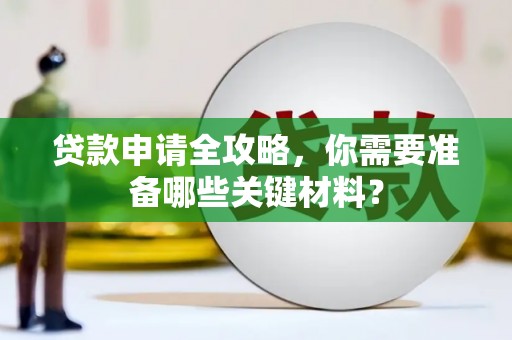 新埤贷款申请全攻略，你需要准备哪些关键材料？