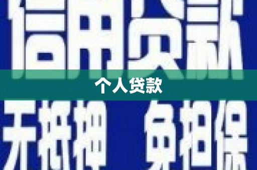 新埤个人贷款