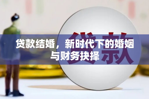 新埤贷款结婚，新时代下的婚姻与财务抉择
