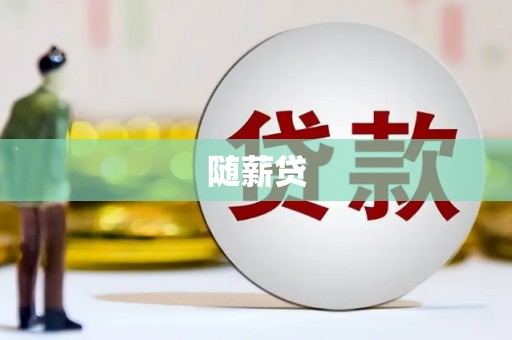 新埤随薪贷