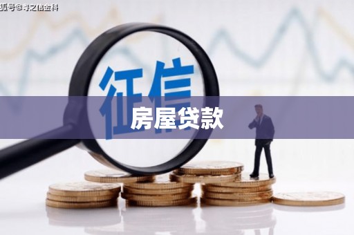 新埤房屋贷款