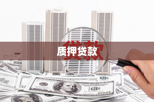 新埤质押贷款