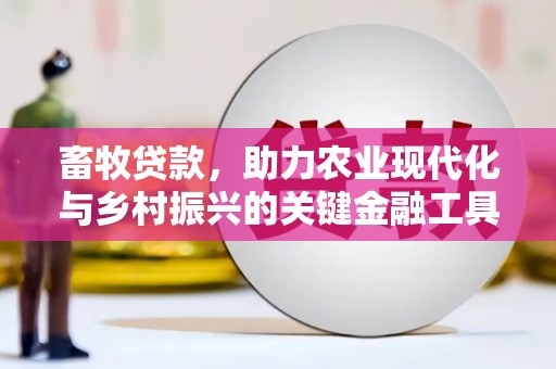 新埤畜牧贷款，助力农业现代化与乡村振兴的关键金融工具