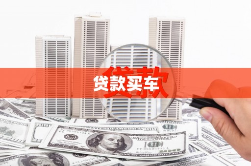 新埤贷款买车