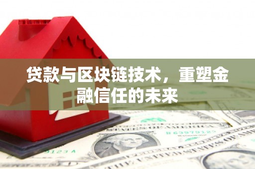 新埤贷款与区块链技术，重塑金融信任的未来