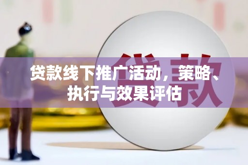 新埤贷款线下推广活动，策略、执行与效果评估