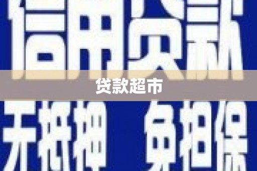 新埤贷款超市
