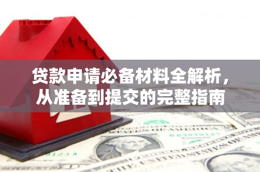 新埤贷款申请必备材料全解析，从准备到提交的完整指南