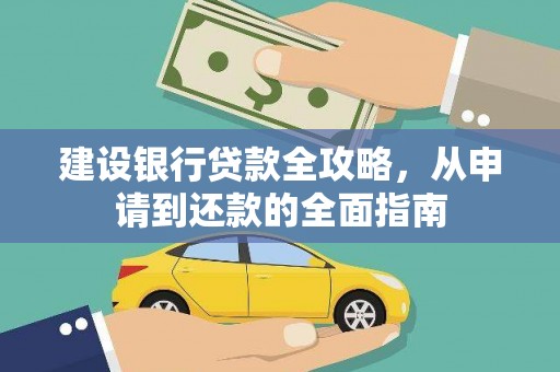 新埤建设银行贷款全攻略，从申请到还款的全面指南