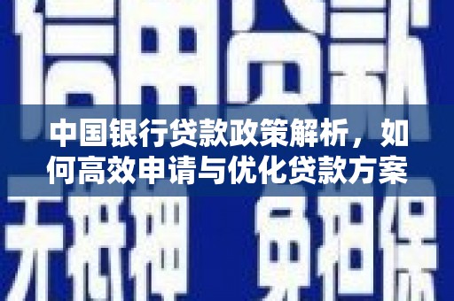 新埤中国银行贷款政策解析，如何高效申请与优化贷款方案