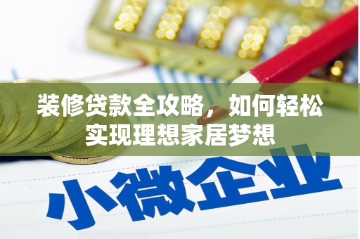 新埤装修贷款全攻略，如何轻松实现理想家居梦想