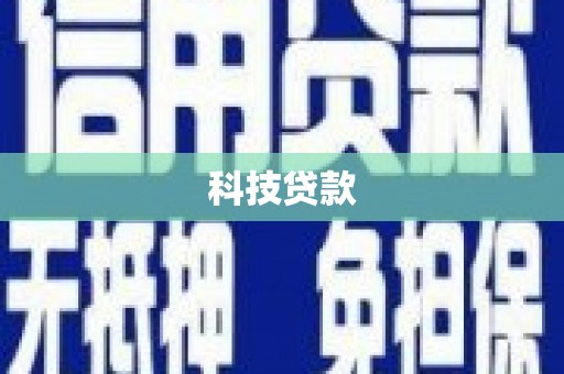 新埤科技贷款